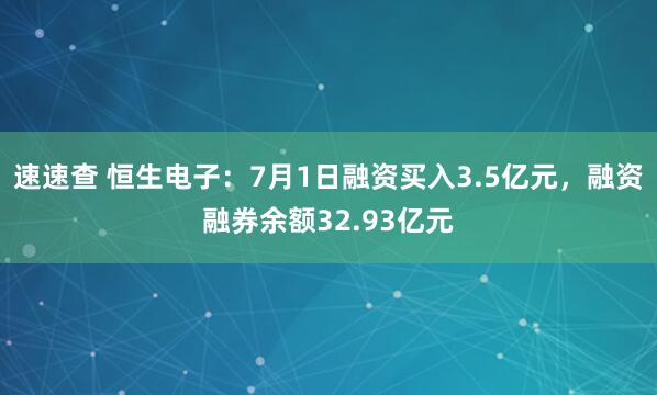 速速查 恒生电子：7月1日融资买入3.5亿元，融资融券余额32.93亿元