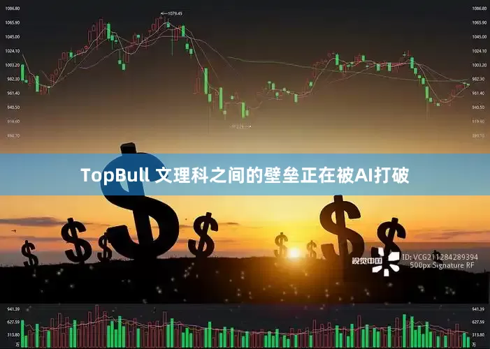TopBull 文理科之间的壁垒正在被AI打破