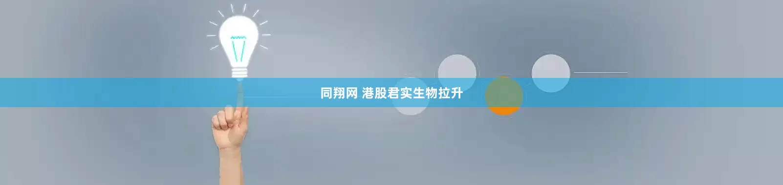 同翔网 港股君实生物拉升