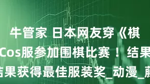 牛管家 日本网友穿《棋魂》作为Cos服参加围棋比赛 ！结果获得最佳服装奖_动漫_藤原佐_胜利