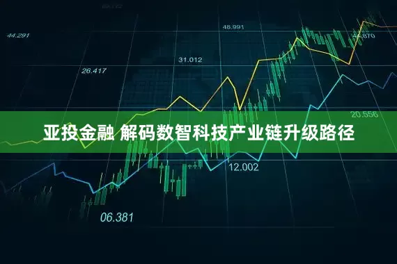 亚投金融 解码数智科技产业链升级路径