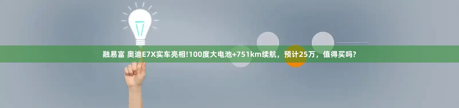 融易富 奥迪E7X实车亮相!100度大电池+751km续航，预计25万，值得买吗?